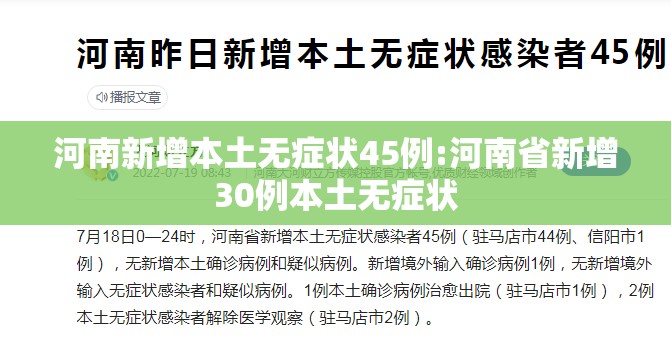 河南新增本土无症状45例:河南省新增30例本土无症状 河南新增本土无症状45例:河南省新增30例本土无症状