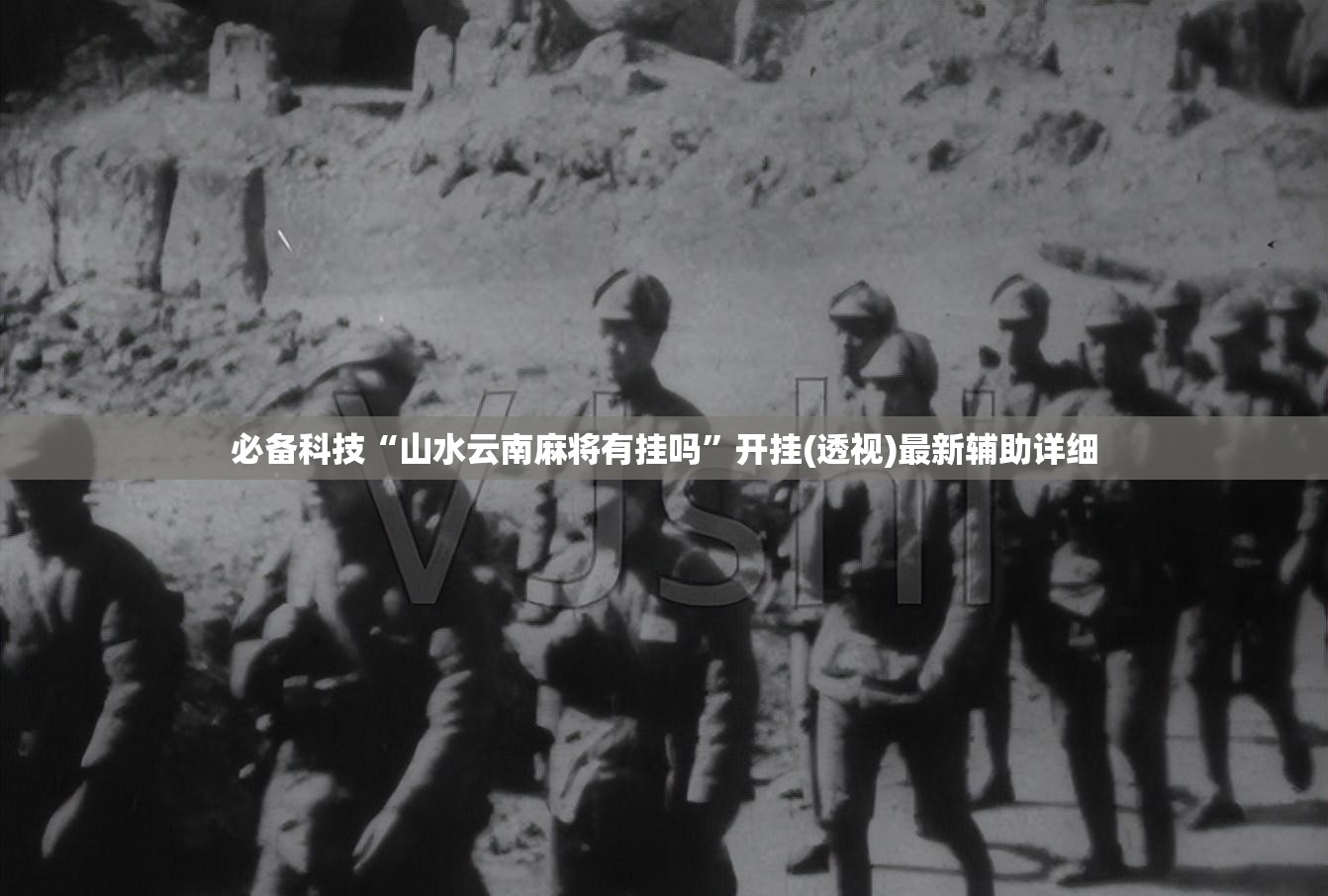 必备科技“山水云南麻将有挂吗	”开挂(透视)最新辅助详细