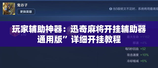 玩家辅助神器：迅奇麻将开挂辅助器通用版”详细开挂教程