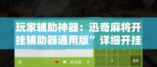 玩家辅助神器：迅奇麻将开挂辅助器通用版”详细开挂教程