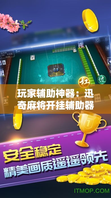 玩家辅助神器：迅奇麻将开挂辅助器通用版	”详细开挂教程