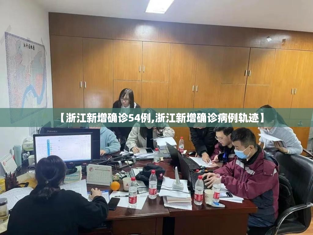 【浙江新增确诊54例,浙江新增确诊病例轨迹】