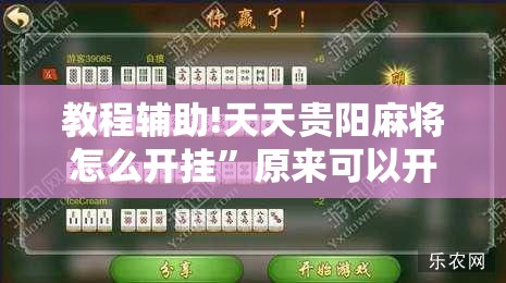 教程辅助!天天贵阳麻将怎么开挂”原来可以开挂
