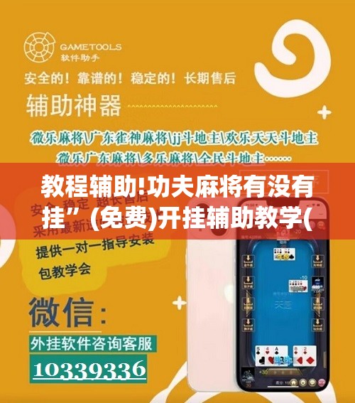 教程辅助!功夫麻将有没有挂	”(免费)开挂辅助教学(最新辅助开挂教程)