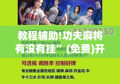 教程辅助!功夫麻将有没有挂”(免费)开挂辅助教学(最新辅助开挂教程)
