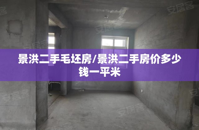 景洪二手毛坯房/景洪二手房价多少钱一平米