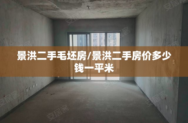 景洪二手毛坯房/景洪二手房价多少钱一平米