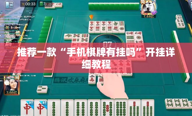 推荐一款“手机棋牌有挂吗	”开挂详细教程