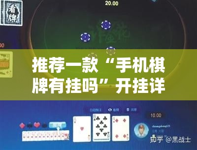 推荐一款“手机棋牌有挂吗”开挂详细教程