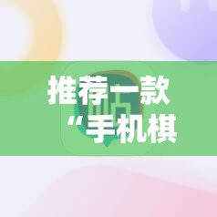 推荐一款“手机棋牌有挂吗”开挂详细教程