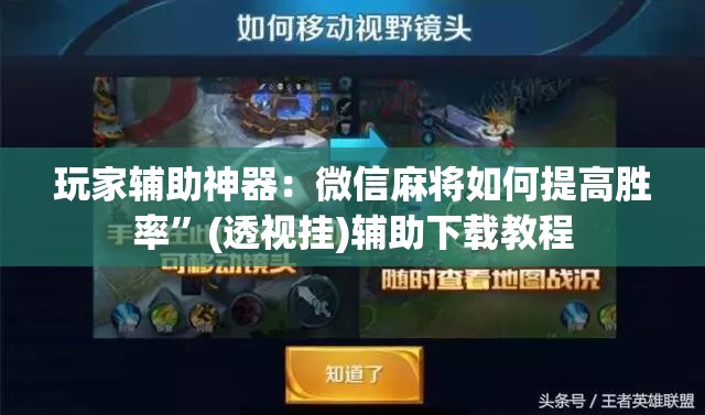 玩家辅助神器：微信麻将如何提高胜率”(透视挂)辅助下载教程