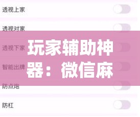 玩家辅助神器：微信麻将如何提高胜率”(透视挂)辅助下载教程