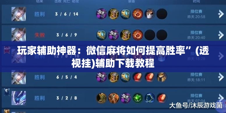 玩家辅助神器：微信麻将如何提高胜率	”(透视挂)辅助下载教程