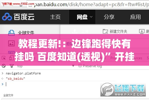 教程更新!：边锋跑得快有挂吗 百度知道(透视)”开挂辅助脚本+详细开挂安装教程