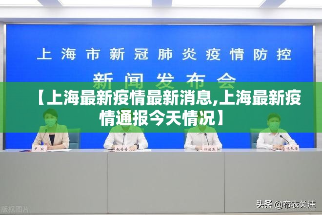 【上海最新疫情最新消息,上海最新疫情通报今天情况】