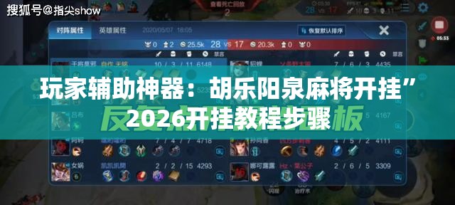 玩家辅助神器：胡乐阳泉麻将开挂”2026开挂教程步骤