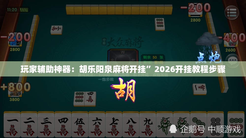 玩家辅助神器：胡乐阳泉麻将开挂”2026开挂教程步骤