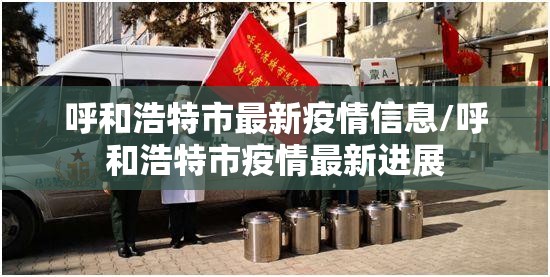呼和浩特市最新疫情信息/呼和浩特市疫情最新进展