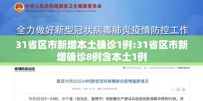 31省区市新增本土确诊1例:31省区市新增确诊8例含本土1例