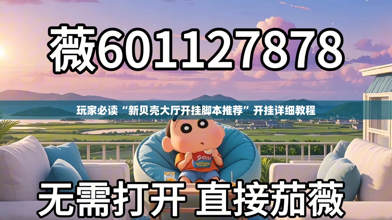 玩家必读“新贝壳大厅开挂脚本推荐	”开挂详细教程