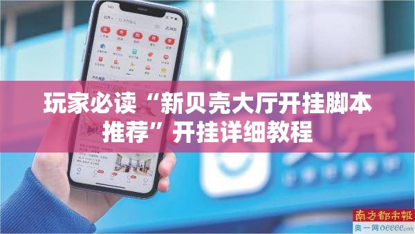 玩家必读“新贝壳大厅开挂脚本推荐”开挂详细教程