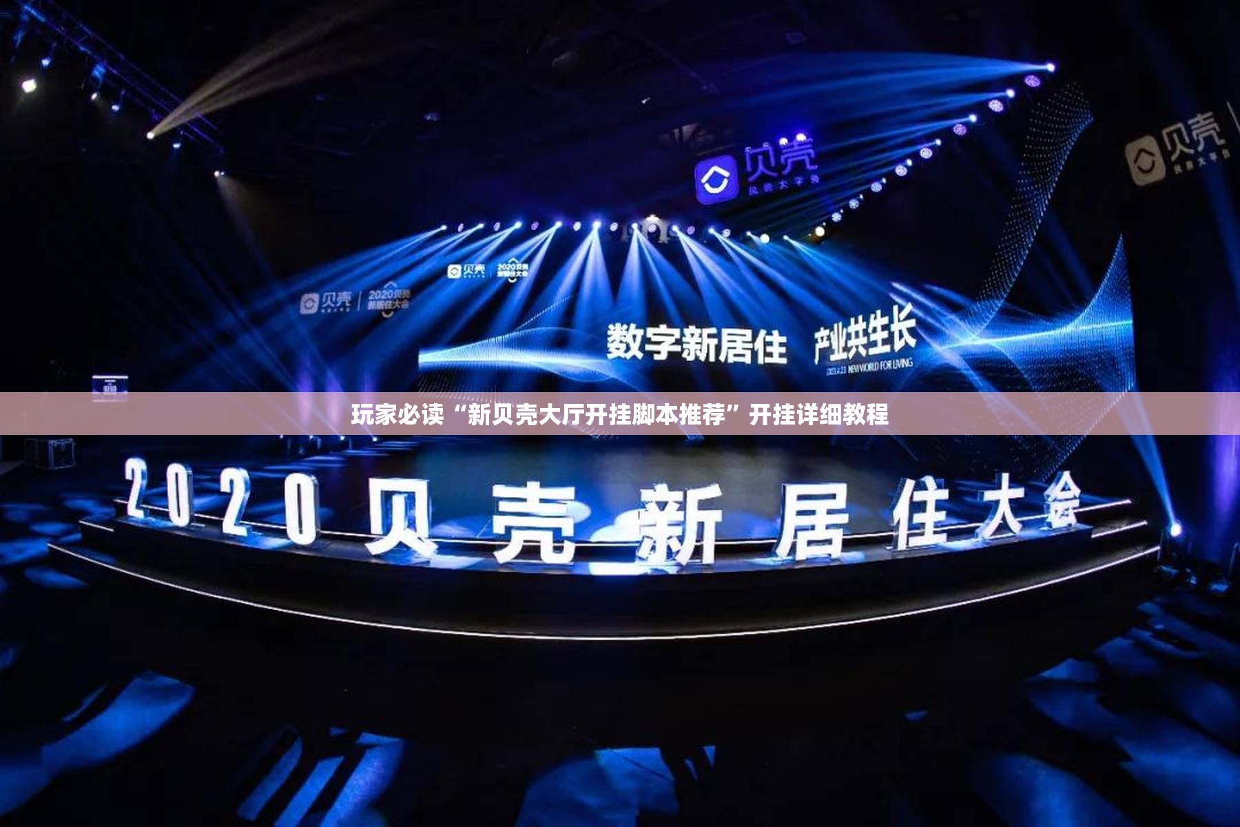 玩家必读“新贝壳大厅开挂脚本推荐”开挂详细教程