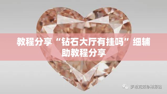 教程分享“钻石大厅有挂吗”细辅助教程分享