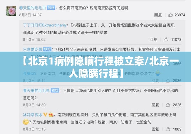 【北京1病例隐瞒行程被立案/北京一人隐瞒行程】