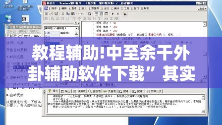 教程辅助!中至余干外卦辅助软件下载”其实确实有挂