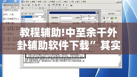 教程辅助!中至余干外卦辅助软件下载	”其实确实有挂