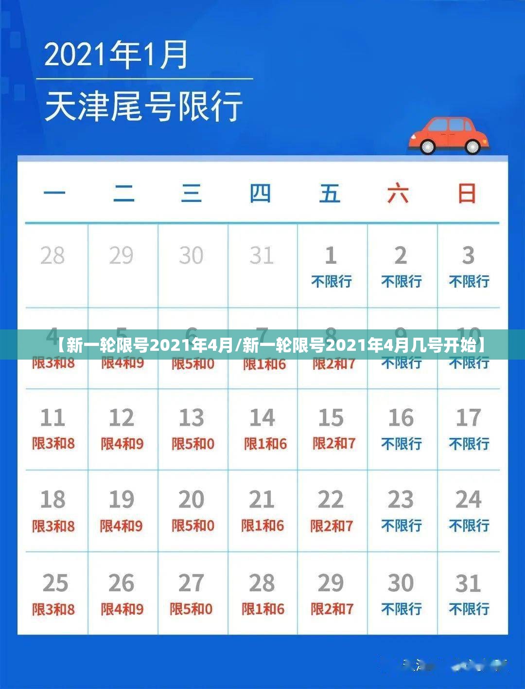 【新一轮限号2021年4月/新一轮限号2021年4月几号开始】