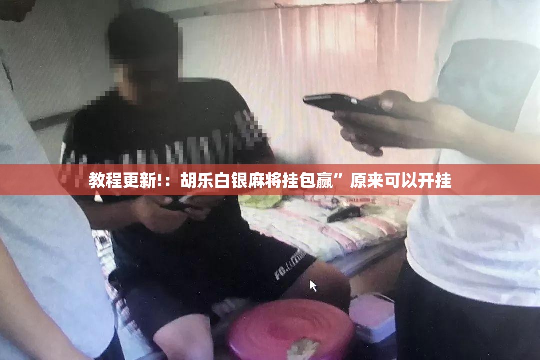 教程更新!：胡乐白银麻将挂包赢	”原来可以开挂