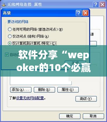 软件分享“wepoker的10个必赢技巧	”(透视)其实确实有挂