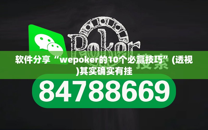 软件分享“wepoker的10个必赢技巧”(透视)其实确实有挂