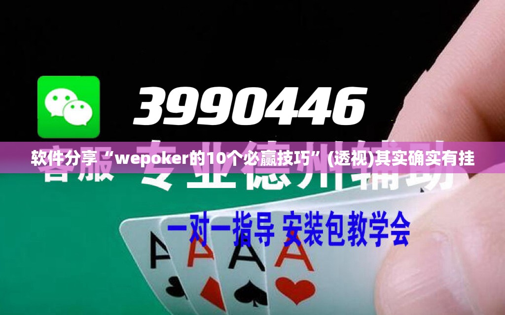 软件分享“wepoker的10个必赢技巧”(透视)其实确实有挂