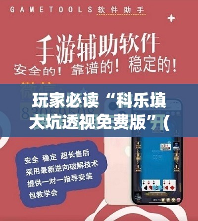 玩家必读“科乐填大坑透视免费版”(免费)开挂辅助教学(最新辅助开挂教程)