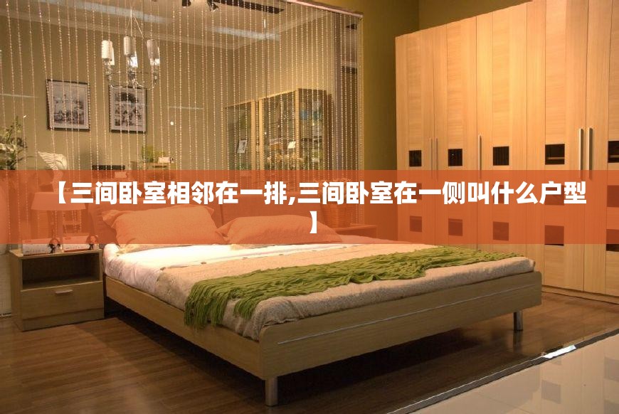 【三间卧室相邻在一排,三间卧室在一侧叫什么户型】