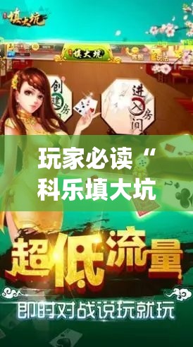 玩家必读“科乐填大坑透视免费版”(免费)开挂辅助教学(最新辅助开挂教程)
