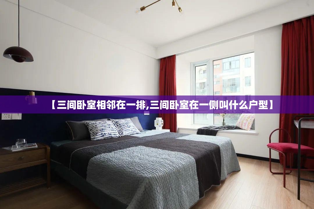 【三间卧室相邻在一排,三间卧室在一侧叫什么户型】
