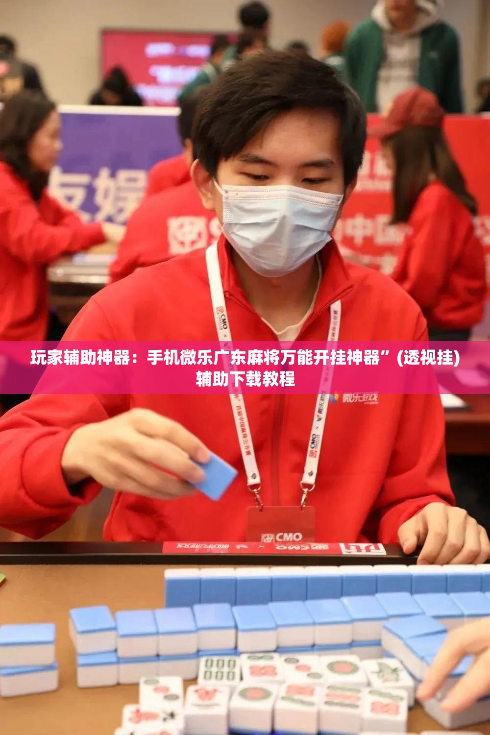 玩家辅助神器：手机微乐广东麻将万能开挂神器	”(透视挂)辅助下载教程