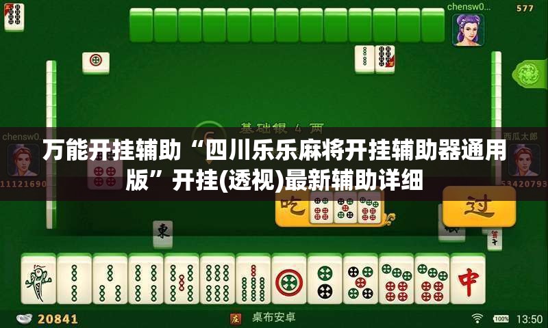 万能开挂辅助“四川乐乐麻将开挂辅助器通用版	”开挂(透视)最新辅助详细