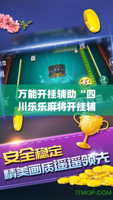 万能开挂辅助“四川乐乐麻将开挂辅助器通用版”开挂(透视)最新辅助详细