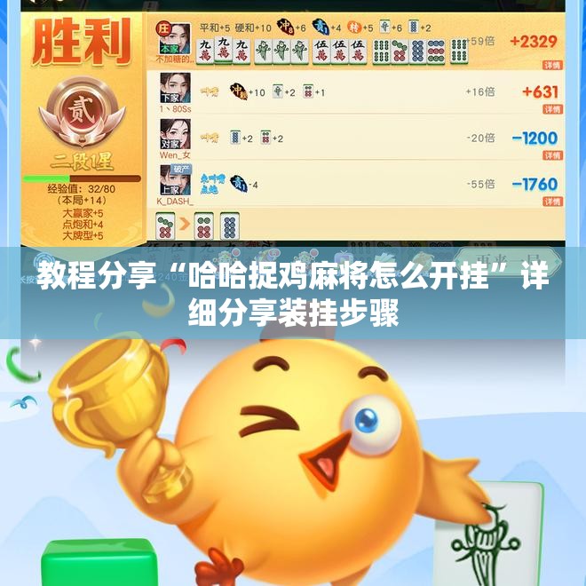 教程分享“哈哈捉鸡麻将怎么开挂”详细分享装挂步骤