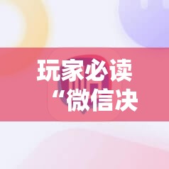 玩家必读“微信决胜麻将外卦辅助软件下载	”2026开挂教程步骤