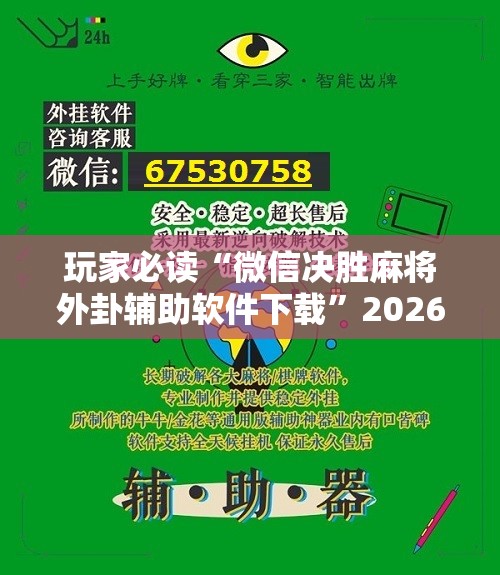 玩家必读“微信决胜麻将外卦辅助软件下载	”2026开挂教程步骤