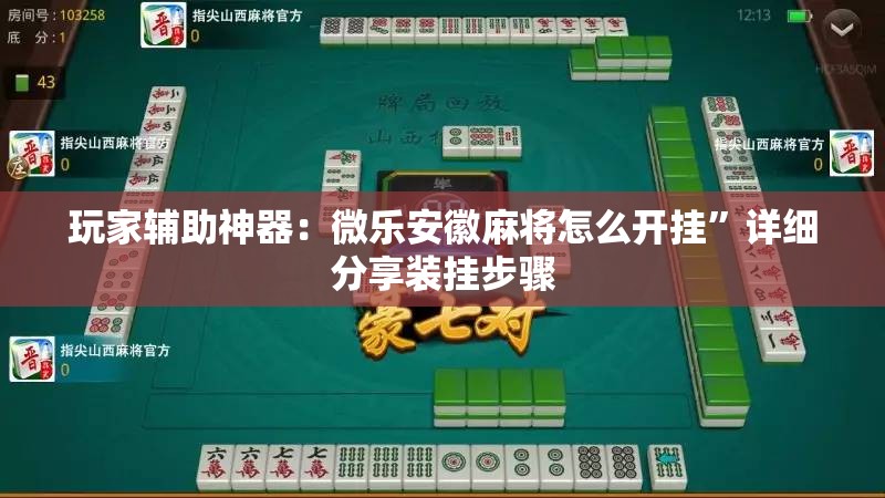 玩家辅助神器：微乐安徽麻将怎么开挂”详细分享装挂步骤
