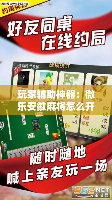 玩家辅助神器：微乐安徽麻将怎么开挂”详细分享装挂步骤