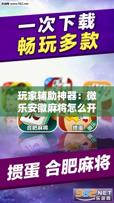 玩家辅助神器：微乐安徽麻将怎么开挂	”详细分享装挂步骤
