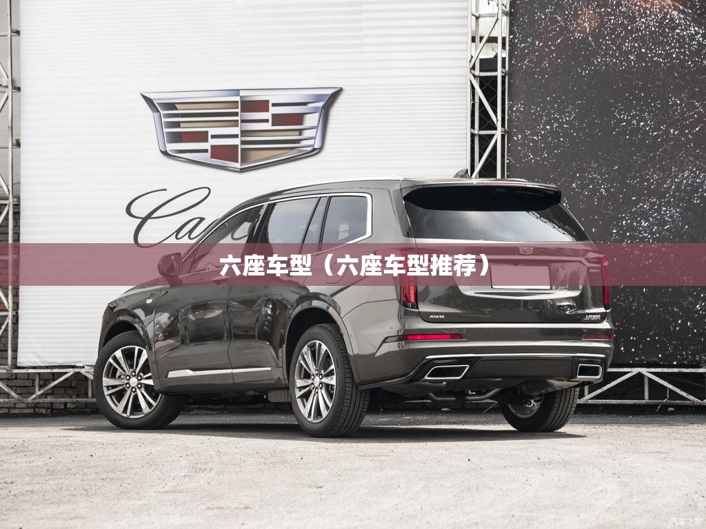 六座车型（六座车型推荐）