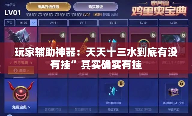 玩家辅助神器：天天十三水到底有没有挂”其实确实有挂